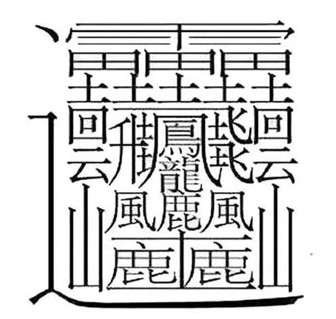 11筆畫的字|筆畫索引 [11 畫]